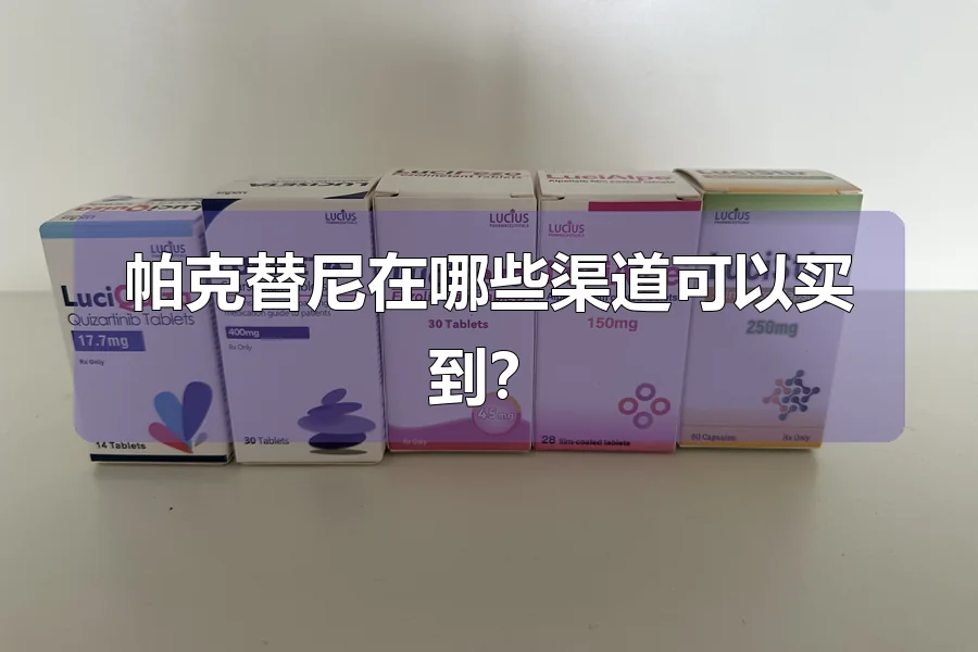 帕克替尼在哪些渠道可以买到?