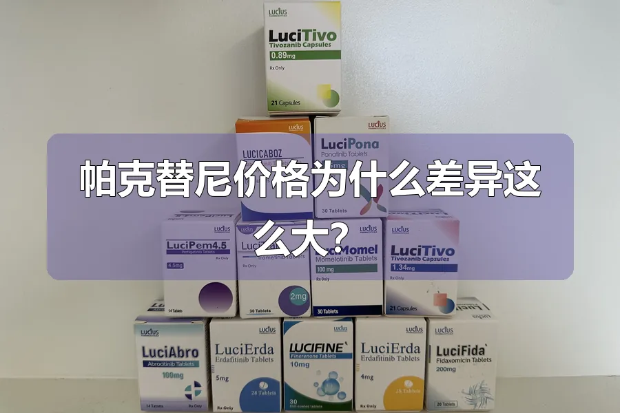 帕克替尼价格为什么差异这么大？