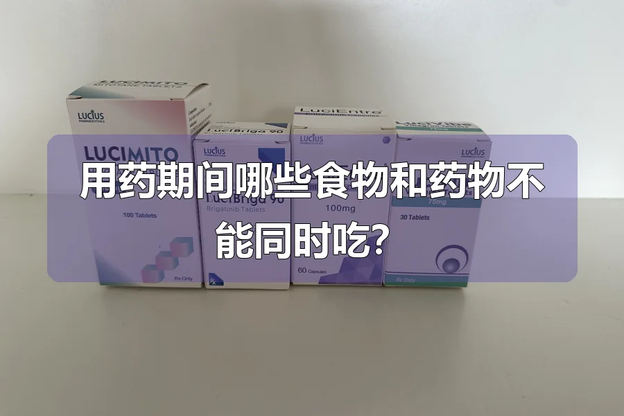 用药期间哪些食物和药物不能同时吃?