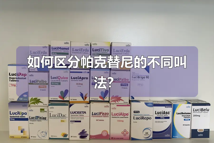 如何区分帕克替尼的不同叫法？