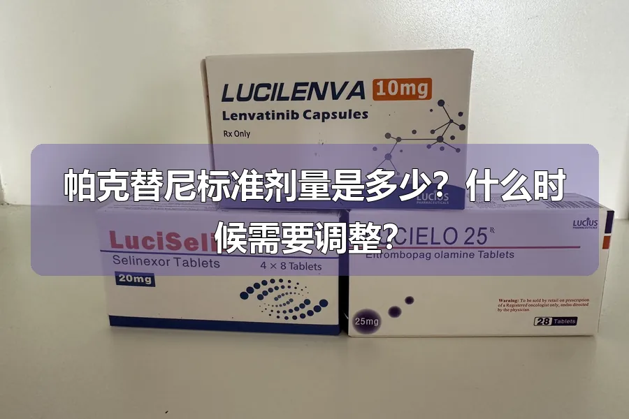 帕克替尼标准剂量是多少?什么时候需要调整?