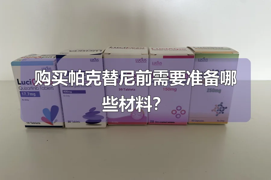 购买帕克替尼前需要准备哪些材料？