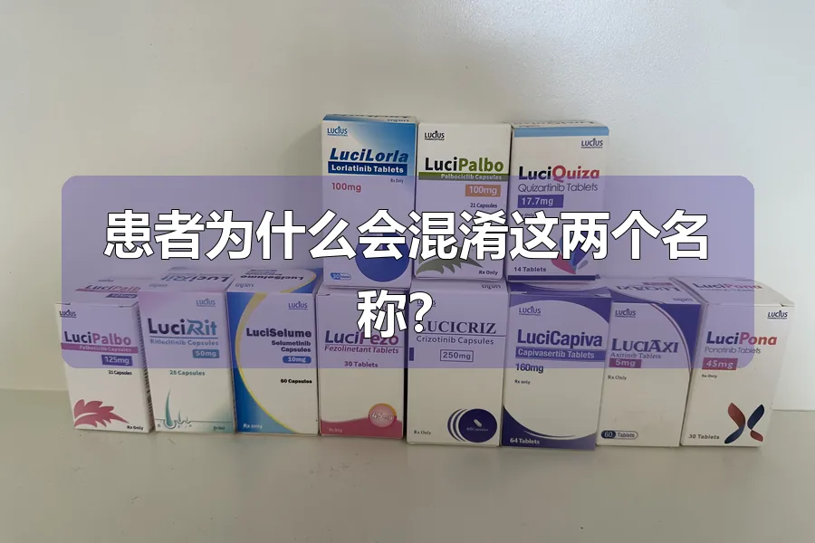患者为什么会混淆这两个名称？