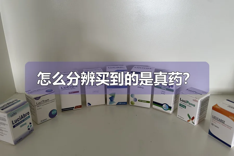 怎么分辨买到的是真药?