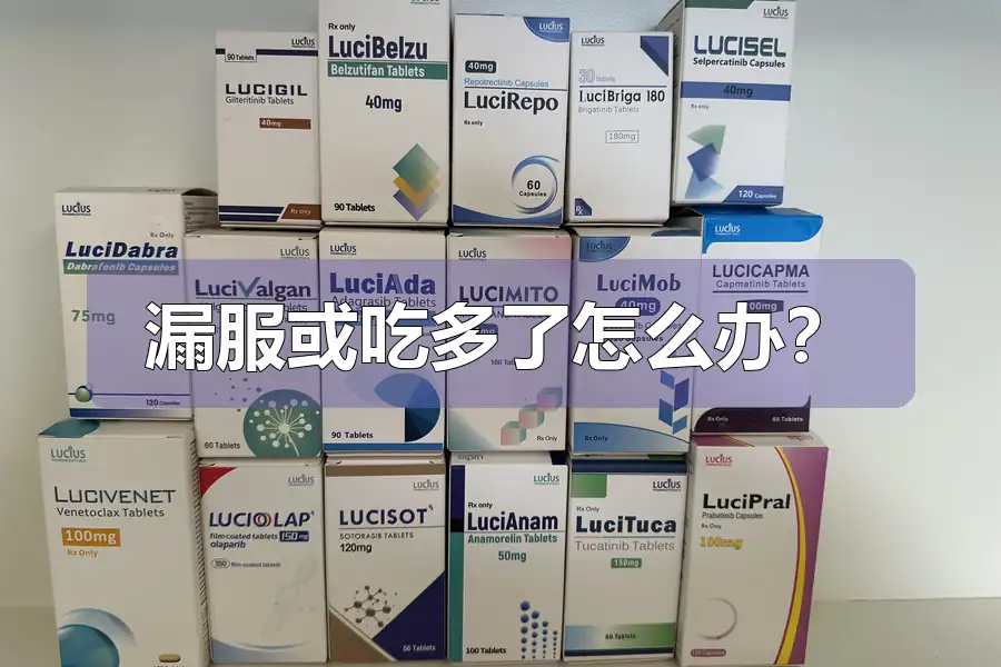 漏服或吃多了怎么办?